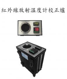 溫度儀表-紅外線放射溫度計校正爐-紅外線放射溫度計校正爐.