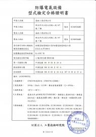 證書/專利/目錄-台灣防爆電器合格證書-台灣防爆電器合格證書